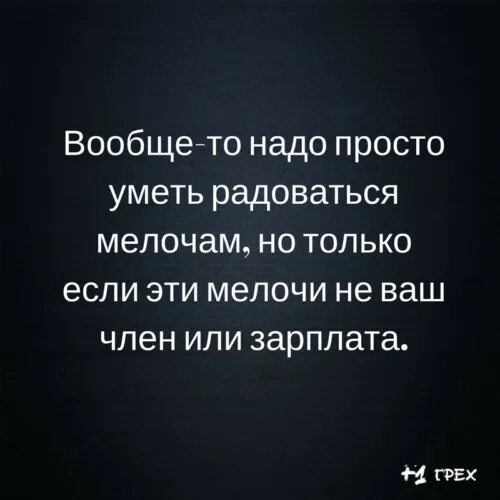 Наслаждаться цитаты. Радоваться мелочам цитаты.