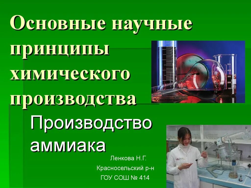 Химия производство презентация. Общие научные принципы химического производства. Принципы химического производства аммиака. Научные принципы аммиака. Основные научные принципы химических производств.