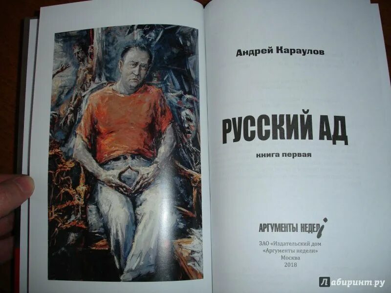 Книге русский ад андрея караулова