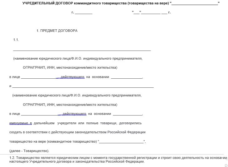 Учредительный договор товарищества на вере пример. Учредительный договор полного товарищества пример. Готовый учредительный договор товарищества на вере. Учредительный договор полного товарищества заполненный. Договор товарищества на вере