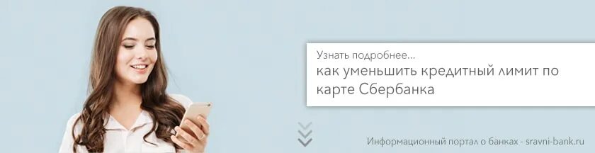 Банк уменьшил кредитный лимит. Как уменьшить кредитный лимит. уменьшить лимит по кредитной карте. как уменьшить кредитный лимит по кредитной карте сбербанка. уменьшить лимит кредитной карты сбербанка.