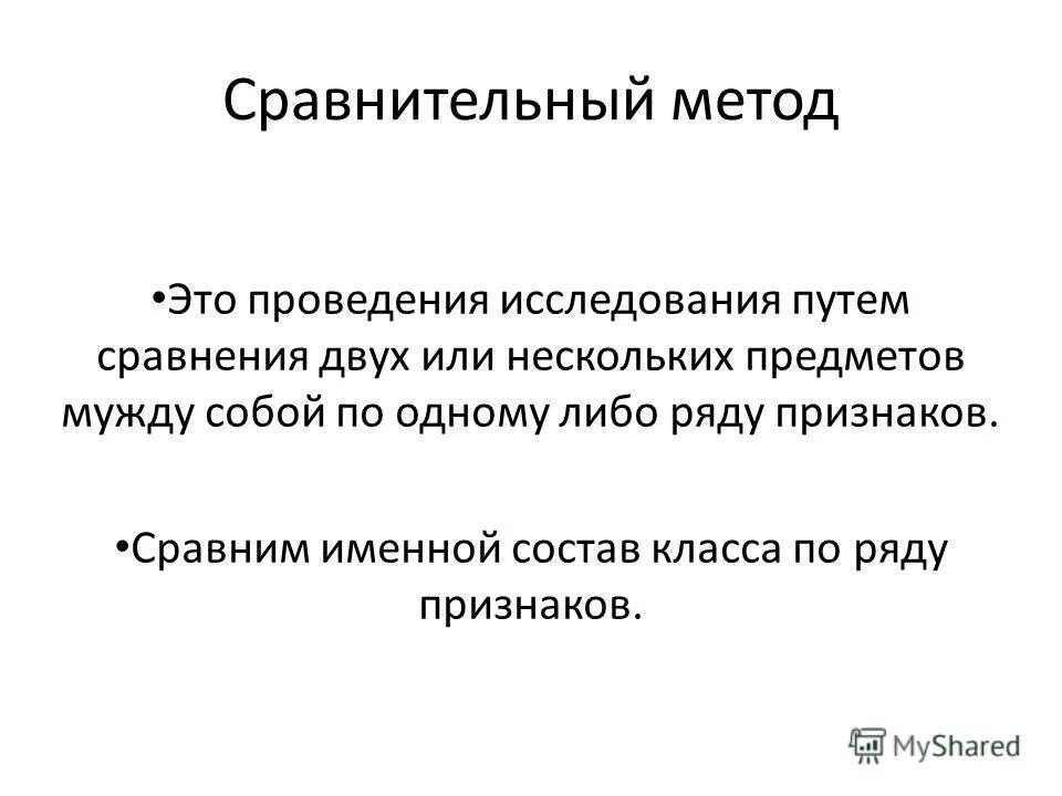 Сравнительный метод исследования. Сравнение описание метода. Сравнительный метод используют. Сравнительный метод используют. Сравнительный метод.