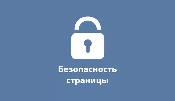 Безопасность пароля сайт. Защита аккаунта. Взломщик соц сетей. Безопасность от взлома.