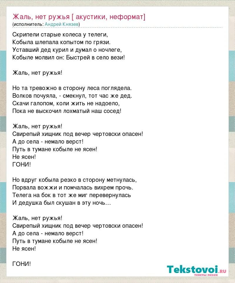 Песня жалко что не вдвоем. Жаль нет ружья аккорды. Жаль нет ружья. Текст песни жаль нет ружья. Текст песни жаль нет ружья Король и Шут.