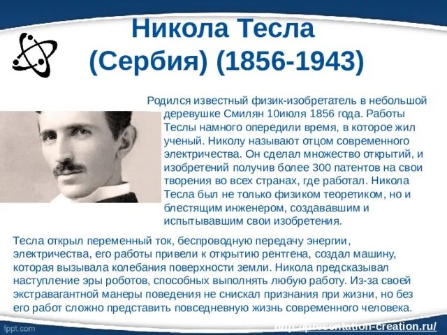 Ученый тесла текст. Никола Тесла (Сербия) (1856-1943). Никола Тесла Сербия. Никола Тесла интересные факты. Никола Тесла (Сербия) (1856-1943) рисунок.