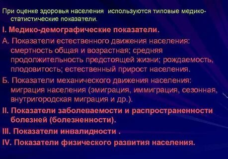 Показатели качества и состояния здоровья