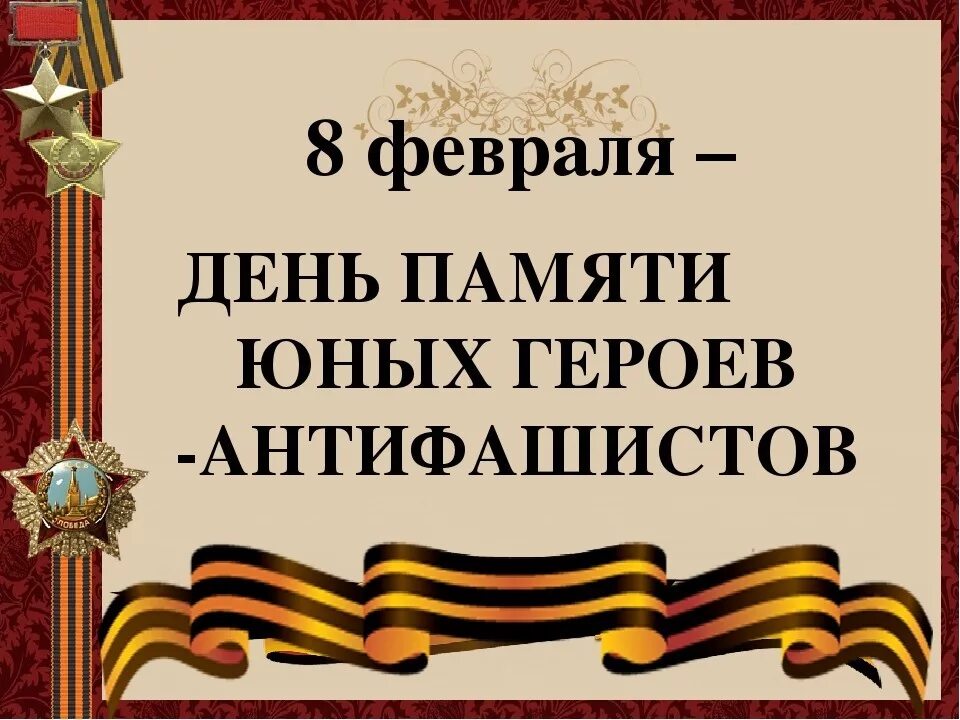 Память героев акция. 8 Февраля день памяти героев антифашистов. 8 Февраля день юного героя антифашиста. 8,02 День памяти юного героя антифашиста. 8 Февраля юные герои АНТИФАШИСТЫ.