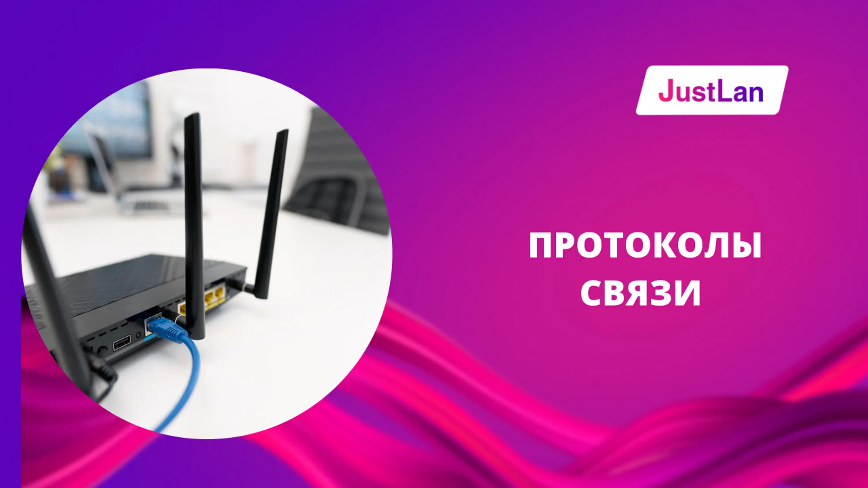 JUSTLAN. Протоколы связи. Логотип JUSTLAN. JUSTLAN TV.