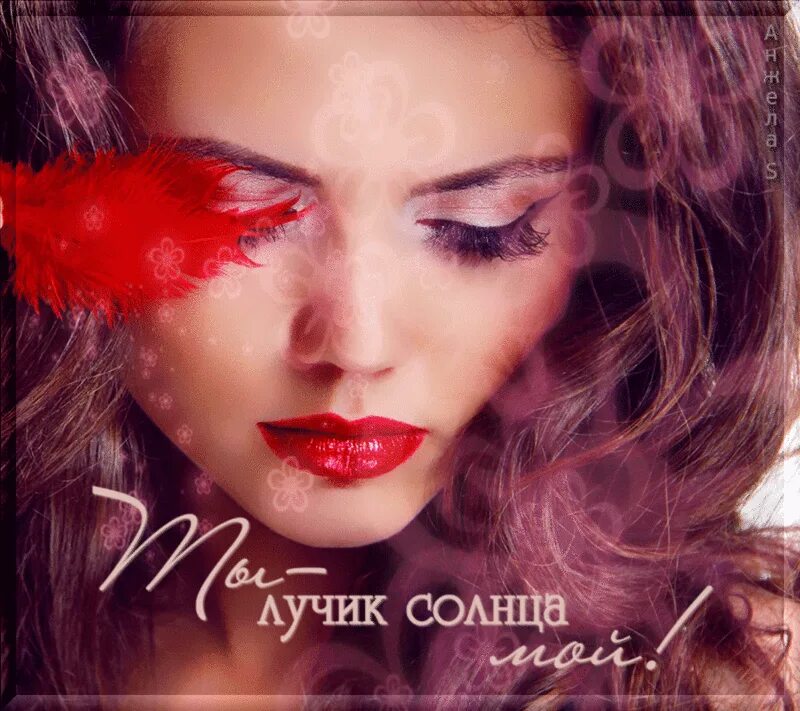 Ты лучик. Мой лучик солнца. Стихотворение лучик солнца. Самые лучшие надпись на прозрачном фоне. Ты мой лучик света.
