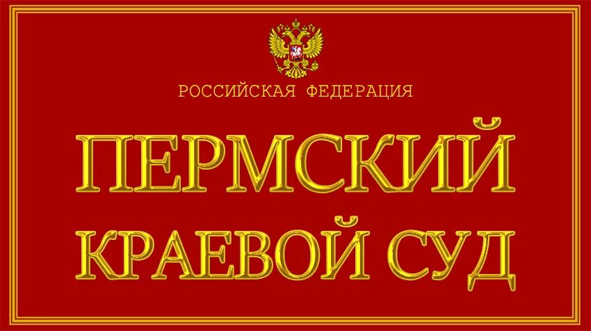 Телефон пермского суда. Пермский краевой суд. Судьи Пермского краевого суда. Краевой суд Пермского края. Пермский краевой суд Заборский.