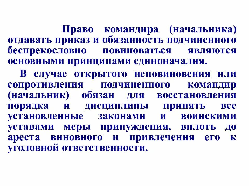 Обязанности подчиненного. Начальник отдает распоряжение. Обязанности командира начальника РЖД. Важнейшая обязанность командира (начальника) это?. Единоначалие вс рф