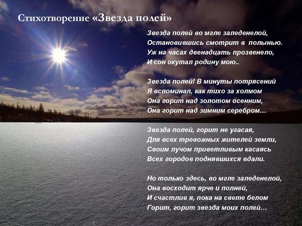 Прочитайте стихотворение н рубцова. Звезда полей рубцов. Стихотворение Николая Михайловича Рубцова звезда полей. Звезда полей рубцов стих.