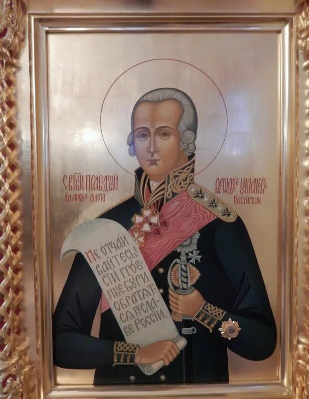 Память федору ушакову