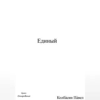 Читать едины