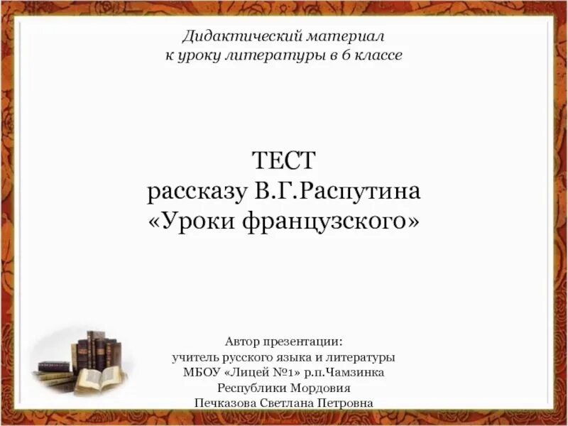 Самостоятельная работа по литературе уроки французского. Тест по Распутин урокам французского. Распутин уроки французского презентация 6 класс. Тест по литературе по рассказу уроки французского. Уроки французского презентация 6 класс.