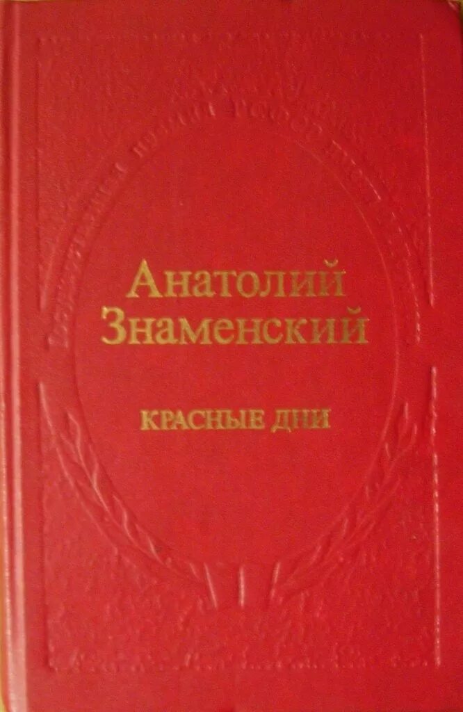 Историческая проза читать. Знаменский, а. д. красные дни. Анатолия Знаменского – «красные дни».