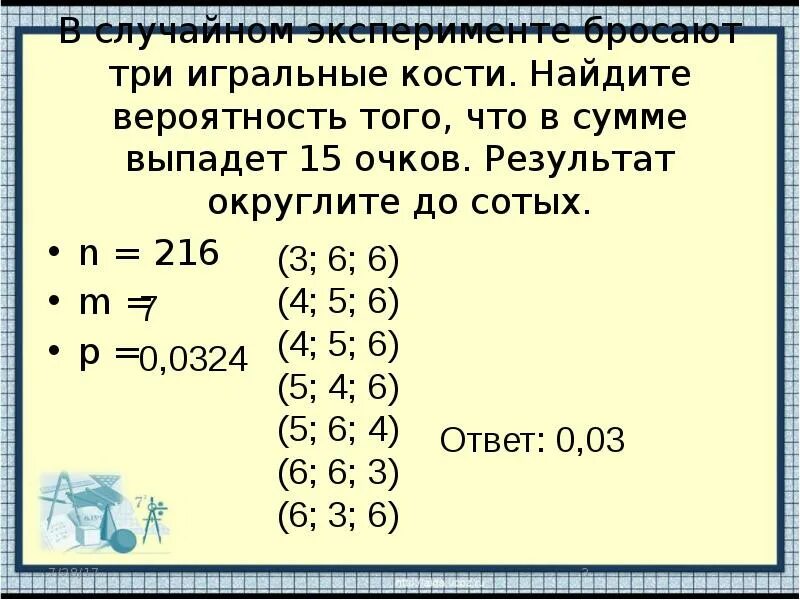 Вероятность выпадения числа 3. 3 Кости в сумме 6. Бросили 3 кости. Задачи на игральную кость ЕГЭ. Игральный кубик бросают дважды.