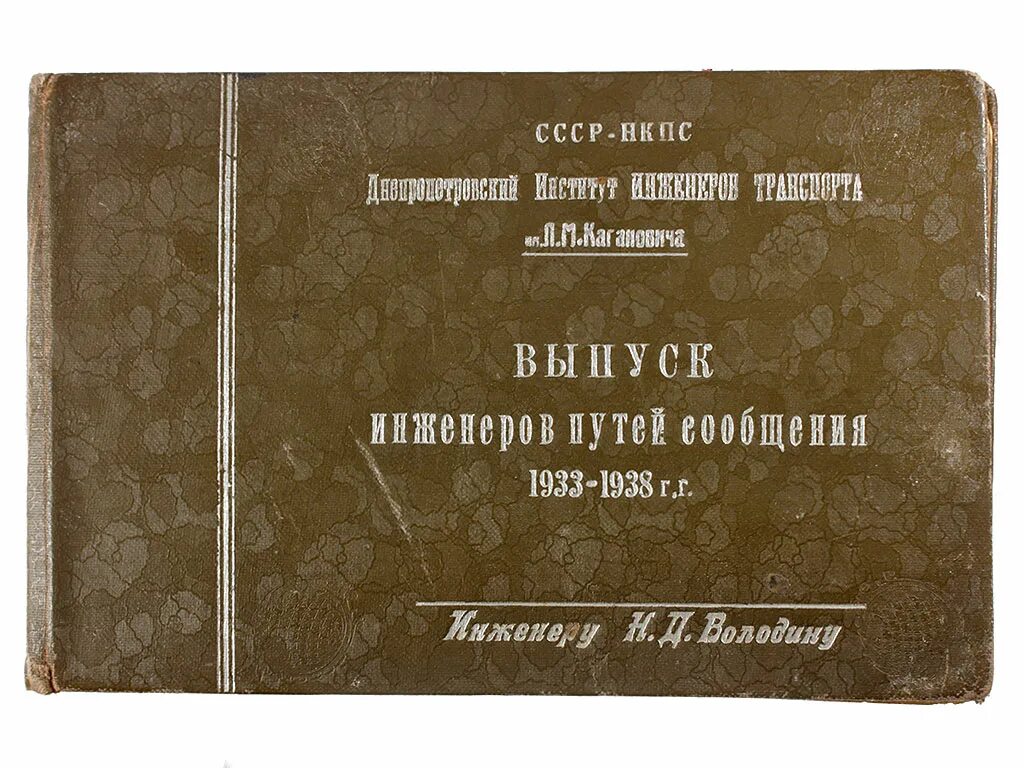 Путь инженера. Институт корпуса инженеров путей сообщения. Инженер путей сообщения. Инженеров путей сообщения 1935. Альбом тканей НКВД.