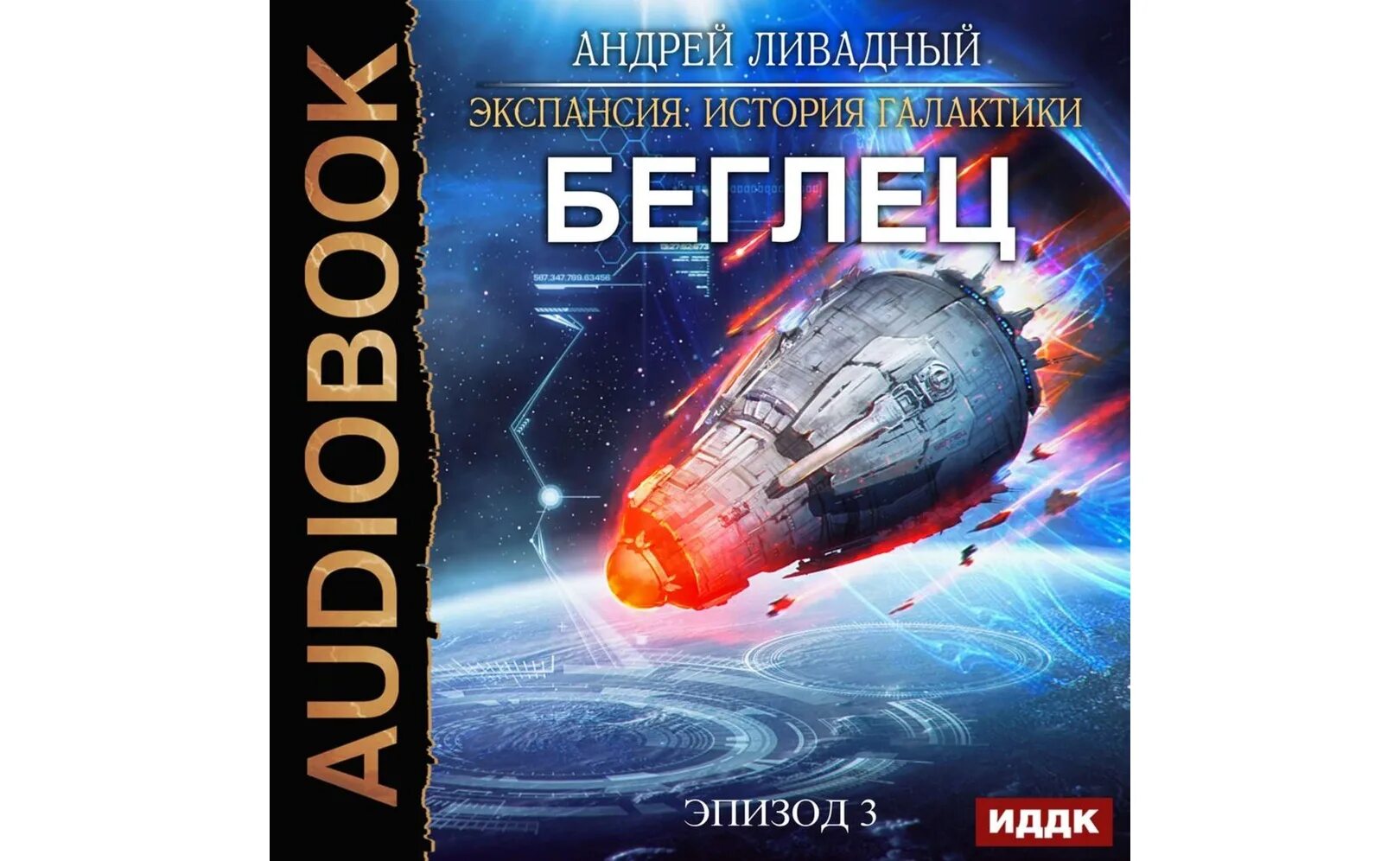Андрей ливадный: экспансия. Семенов экспансия 1. Экспансия аудиокнига слушать. Экспансия история галактики. Андрей львович ливадный «экспансия.