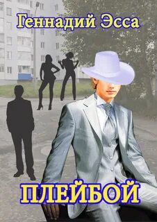Плейбой книга читать