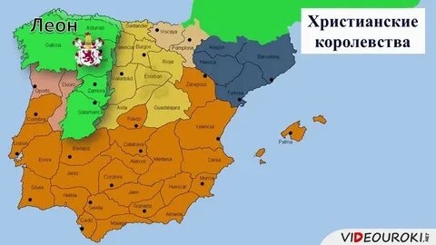 Христианские государства возникли на пиренейском полуострове