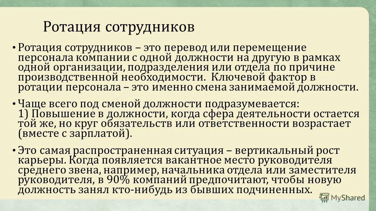 Ротация что это означает. Ротация в кадрах это. Взаимозаменяемость персонала. Ротация работников между отделами. Ротация кадров.