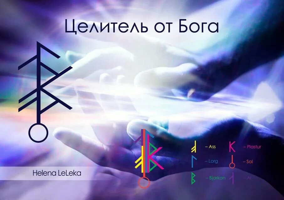 Бог рун. Став &quot;целитель от бога&quot; автор helena_leleka. рунический став целитель. целитель от бога хелена лелека. руны в целительстве.