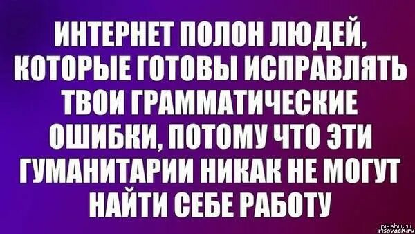 Исправь интернет. Интернет полон людей которые готовы исправлять. Интернет полон людей которые. Безграмотный исправляет твои ошибки. Как ответить тем, кто поправляет твои грамматические ошибки.