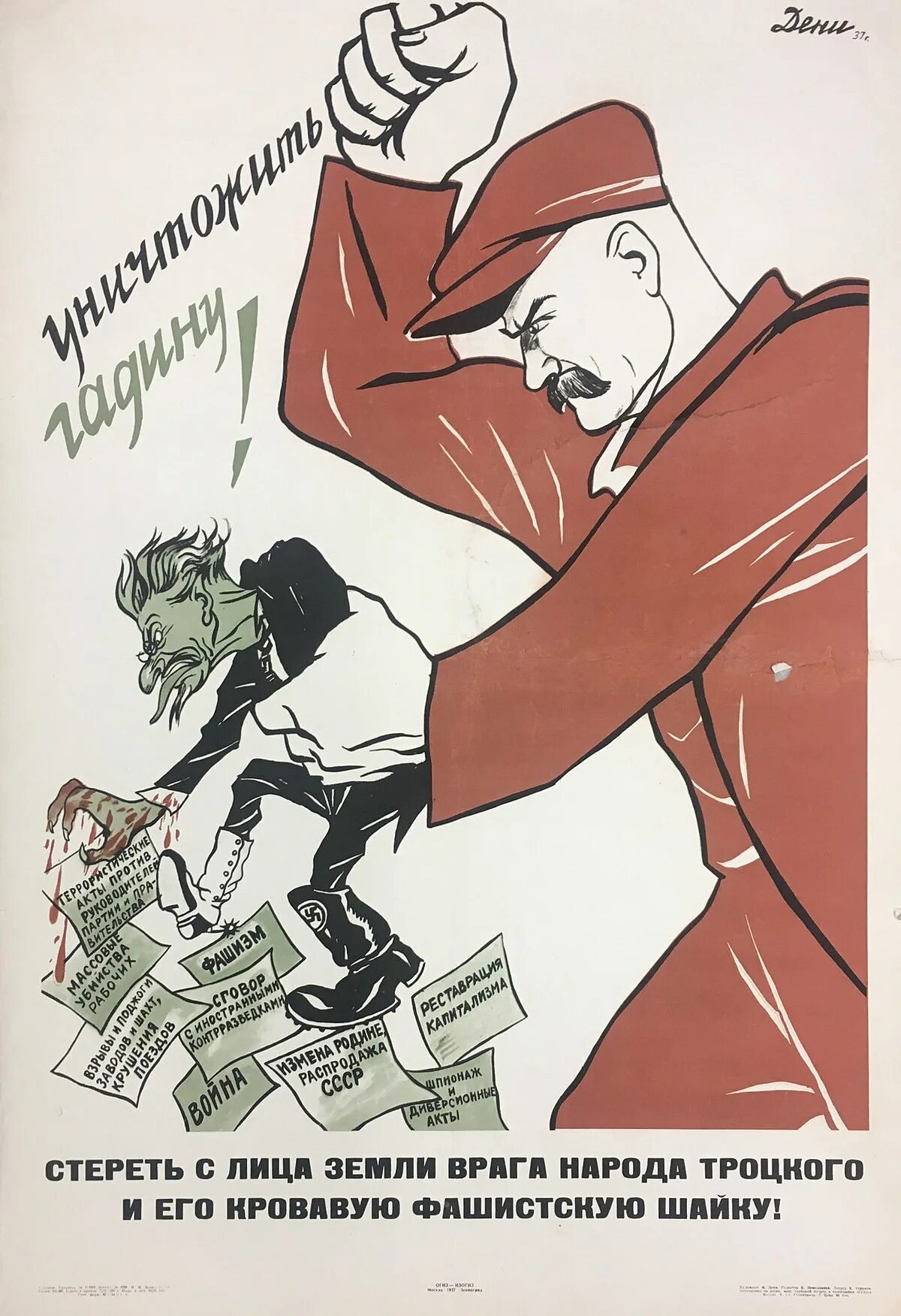 Враг против врага. Троцкий плакаты СССР. Советские плакаты про Троцкого. Уничтожить гадину Троцкого плакат. Виктор Николаевич Дени плакаты.