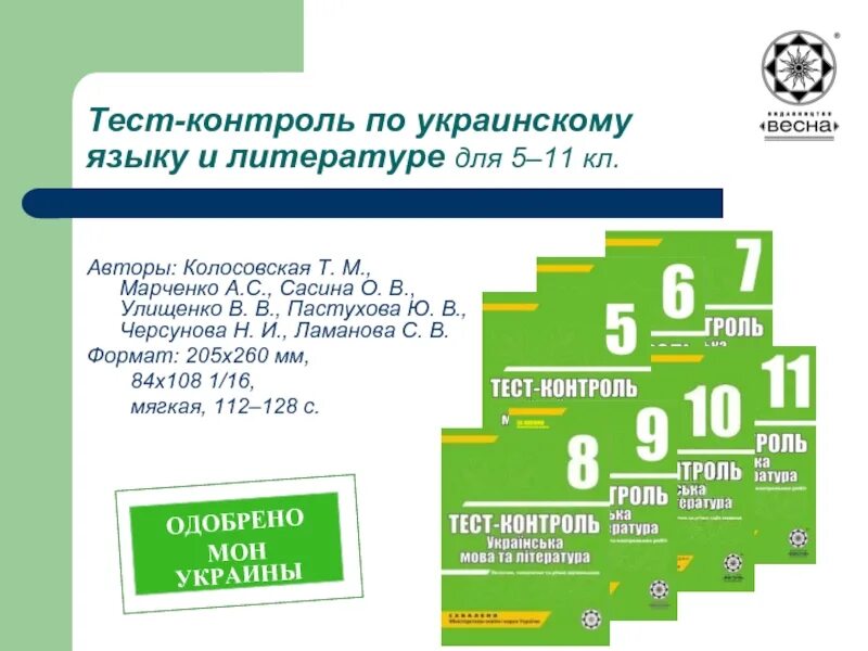 Тест контроль. Книга тест контроль українська мова та література 11.