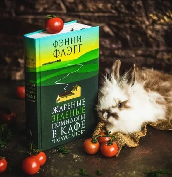 Жареные помидоры книга отзывы. Фэнни Флэгг жареные зеленые помидоры. Жареные зеленые помидоры в кафе Полустанок. Жареные зеленые помидоры в кафе Полустанок книга. Жареные зеленые помидоры в кафе.