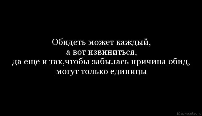 Обидеть женщину может каждый. Обиженные мужчины цитаты. Статус обиженной девушки. Оскорбить любимого человека легко. Не всякий способен вести себя