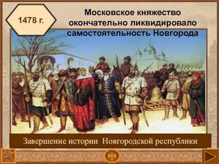 Борьба новгорода за политическую самостоятельность участники