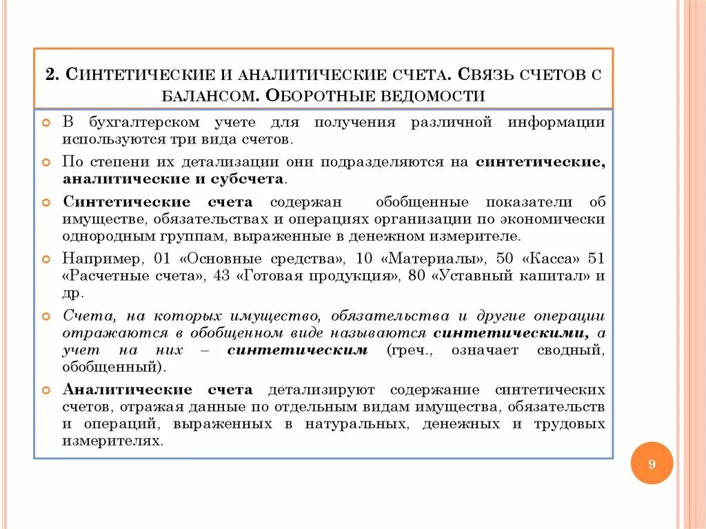 Ведение аналитического счета. Счета аналитического учета. Синтетические и аналитические счета. Синтетические и аналитические счета бухгалтерского учета. Синтетические счета бухгалтерского учета пример.