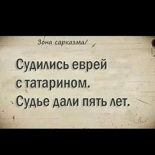 Анекдот про татарина и еврея клиника. Шутки про татар и евреев. Анекдот про татарина и еврея. Шутки про Татаров и евреев. Анекдоты про татар.