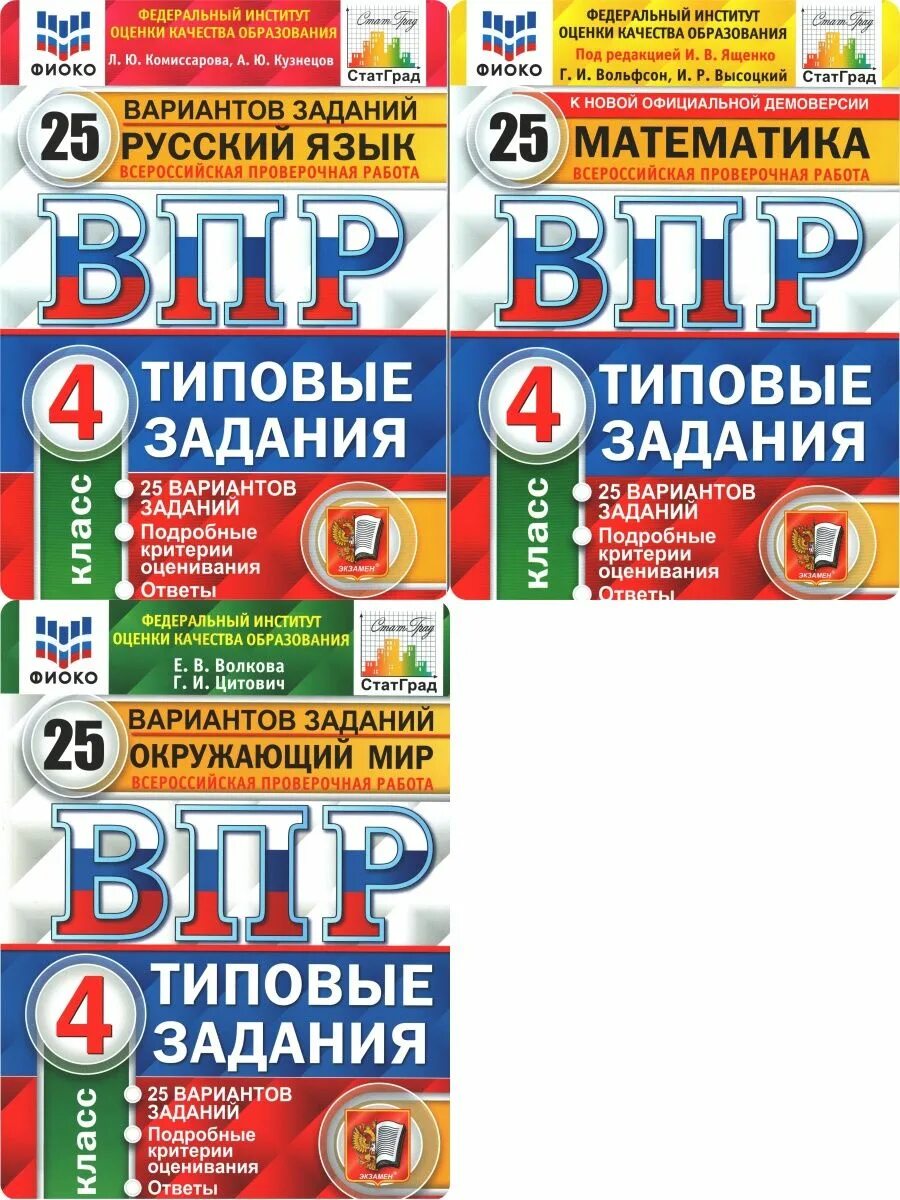 ВПР 4 класс ФИОКО 25 вариантов типовые. ВПР типовые задания 25 вариантов. ВПР ФИОКО 4 класс математика. ВПР 25 вариантов русский язык математика окружающий мир.