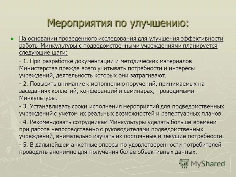 Аналитическая справка по мероприятию. Мероприятия по улучшению качества жизни. Анализ мероприятия по улучшению. Какие мероприятия можно провести для улучшения работы отдела. Вопросы и предложения к руководству по улучшению качества работы.