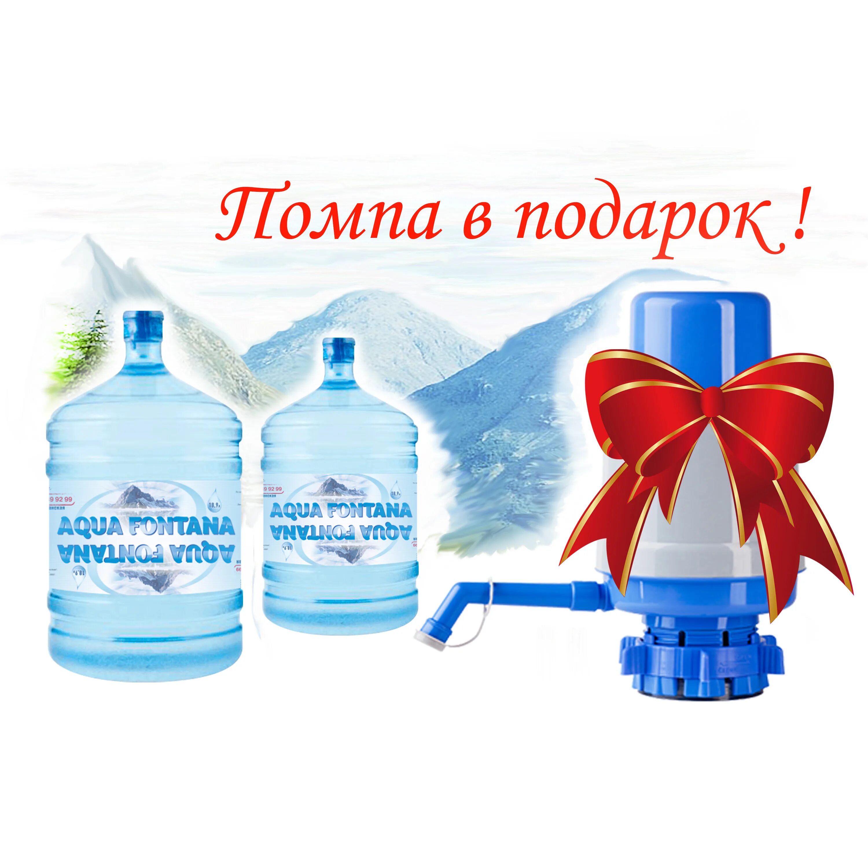 Вода отзывы. Вода помпа в подарок. Бутыль воды в подарок. Питьевая вода с помпой в подарок. Бутыль и помпа в подарок.