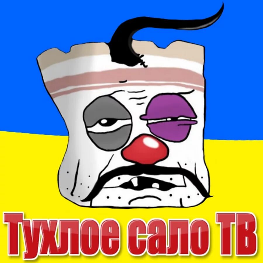 Тухлое сало