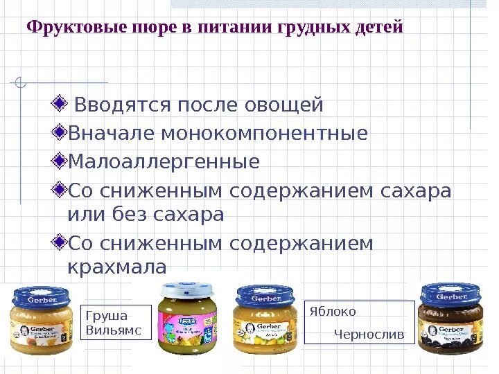 Крахмал в детском питании. Монокомпонентное пюре. Монокомпонентные пюре овощные. Детское питание презентация. Фруктовое пюре сколько давать