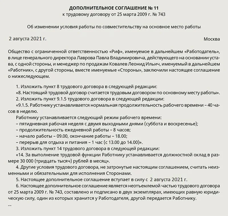 Условия труда в трудовом договоре основание. Дополнительное соглашение о переходе на основное место работы. Дополнительное соглашение о переводе с совмещения на основное. Доп соглашение с совместителя на основное место работы образец. Доп соглашение к договору на совместителя образец.