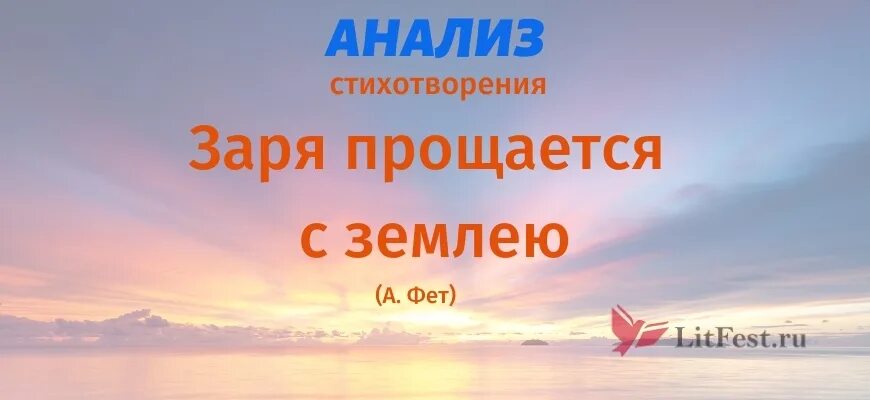 Заря прощается с землею фет анализ. Стих фета земля прощается с землею. Стих фета земля прощается с землею. Стих заря прощается с землею. Стих фета земля прощается с землею.