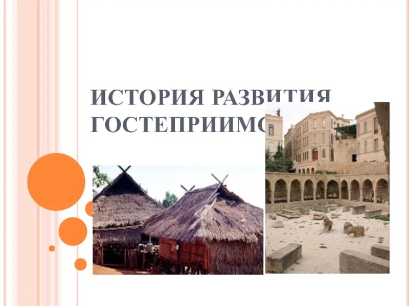 Основные этапы становления индустрии гостеприимства. Особенности индустрии гостеприимства. Современные тенденции развития индустрии гостеприимства. История развития гостиничного дела. История развития индустрии гостеприимства.