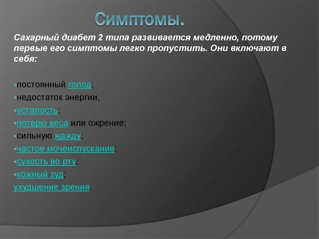 Сахарный диабет 2 типа симптомы. Начальные симптомы сахарного диабета 2 типа. Клинические проявления сахарного диабета 2 типа. Сахарный диабет симптомы у женщин первые 2 Тип.