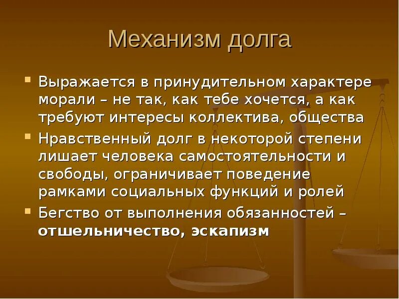 Как вы понимаете смысл словосочетания нравственный долг. Нравственный долг это. Нравственный долг это определение. Долг мораль. Нравственный долг определение Обществознание.