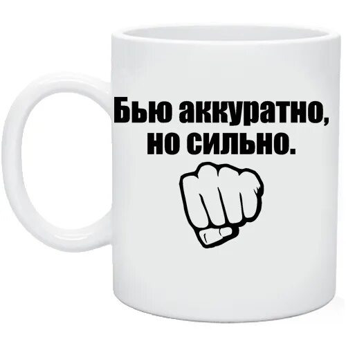 Я очень сильно бью. Бью сильно но аккуратно. буду бить аккуратно. будем бить аккуратно но сильно. буду бить аккуратно но сильно бриллиантовая.