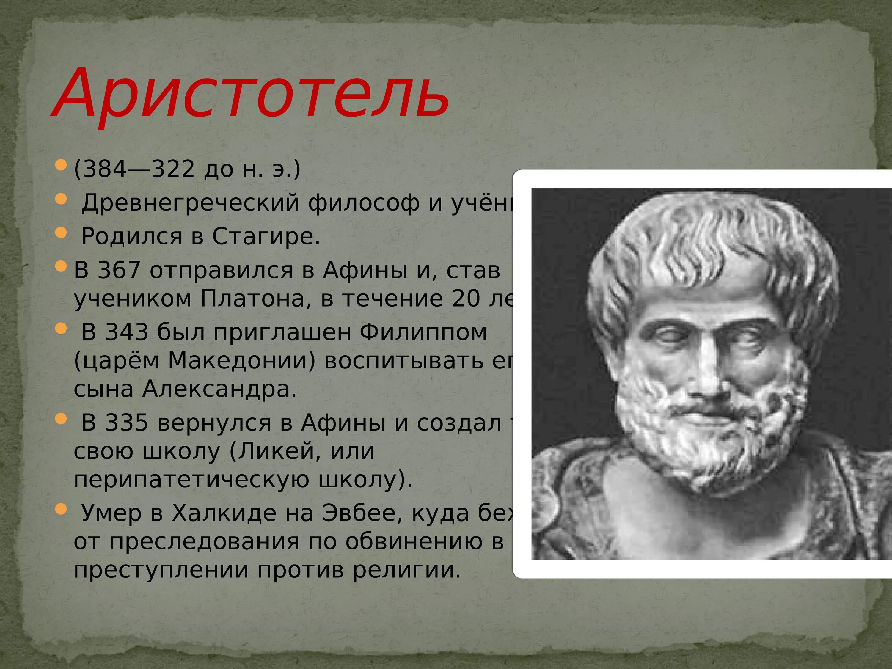 Великий древнегреческий философ. Аристотель (384–322 до н. э.) — древнегреческий философ.. Древняя Греция Аристотель. Философы древней Греции Аристотель. Ученый Греции Аристотель.