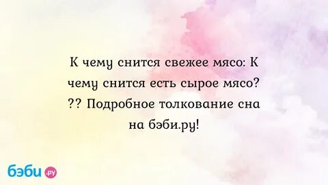 Приснилось сырое мясо к чему женщине