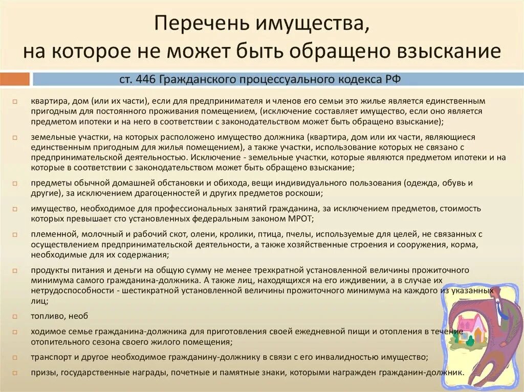 Арест гпк рф. Имущество на которое не может быть обращено взыскание. Перечень имущества на которое не может быть обращено взыскание. Ст 446 гражданского кодекса РФ. Перечень имущества на которое нельзя обратить взыскание.