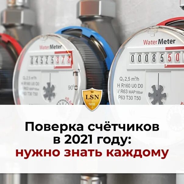 Счетчик 2021 года. Аккредитация на поверку счетчиков воды. Поверка счетчика Митино Жилищник время. До 1 января 2021 года приостановлена поверка бытовых приборов учёта. Нужно ли делать поверку оптико-электронным изделиями.